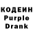 Кодеиновый сироп Lean Purple Drank Svet Star